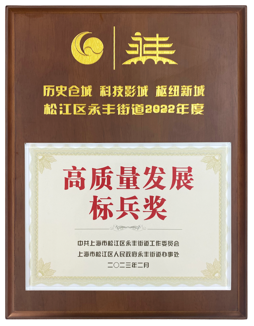 上海龍勝榮獲2022年度高質量發(fā)展標兵獎 上海龍勝榮獲2022年度高質量發(fā)展標兵獎